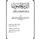 تحميل كتاب الدر المصون في علوم الكتاب المكنون PDF أحمد بن يوسف المعروف بالسمين الحلبي