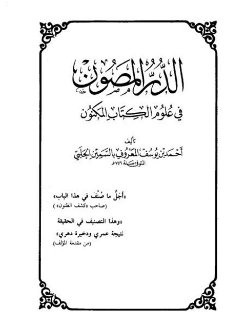 تحميل كتاب الدر المصون في علوم الكتاب المكنون PDF أحمد بن يوسف المعروف بالسمين الحلبي