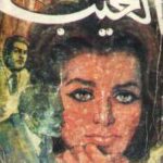 تحميل كتاب العيب PDF يوسف إدريس بخط واضح