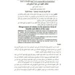 تحميل كتاب اختلاف الفقهاء في مالية المنافع وآثاره لمحمد سليمان النور PDF