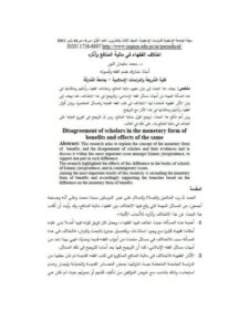 تحميل كتاب اختلاف الفقهاء في مالية المنافع وآثاره لمحمد سليمان النور PDF