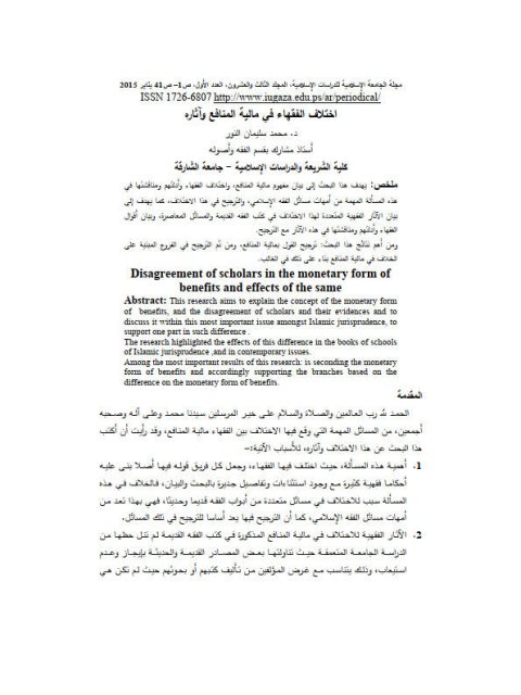 تحميل كتاب اختلاف الفقهاء في مالية المنافع وآثاره لمحمد سليمان النور PDF