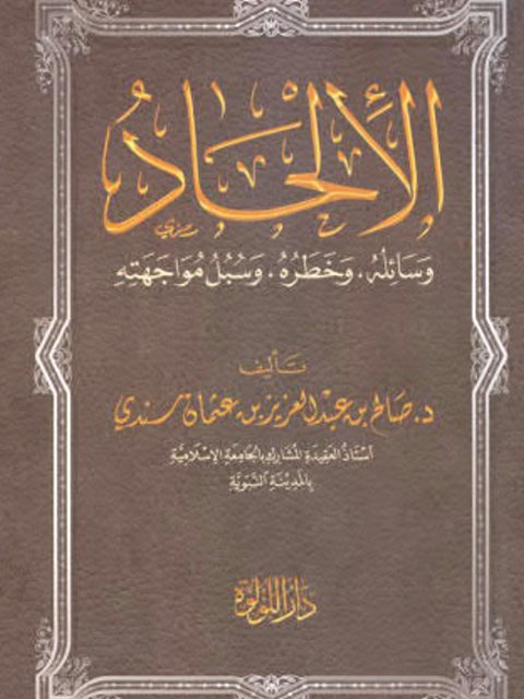 تحميل كتاب الإلحاد وسائلة وخطره وسبل مواجهته لصالح بن عبد العزيز بن عثمان سندي PDF