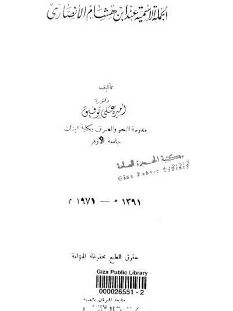 تحميل كتاب الجملة الاسمية عند ابن هشام الأنصاري PDF أميرة علي توفيق