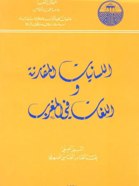 تحميل كتاب الزيادة في الفعل الثلاثي نموذج أفعل ل عبد النور الحضري PDF
