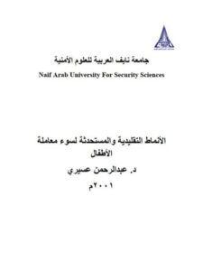 تحميل كتاب الأنماط التقليدية والمستحدثة لسوء معاملة الأطفال ل عبد الرحمن عسيري PDF