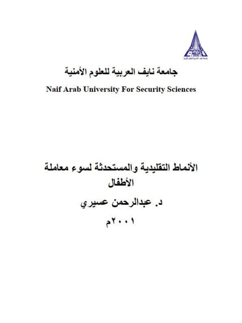 تحميل كتاب الأنماط التقليدية والمستحدثة لسوء معاملة الأطفال ل عبد الرحمن عسيري PDF