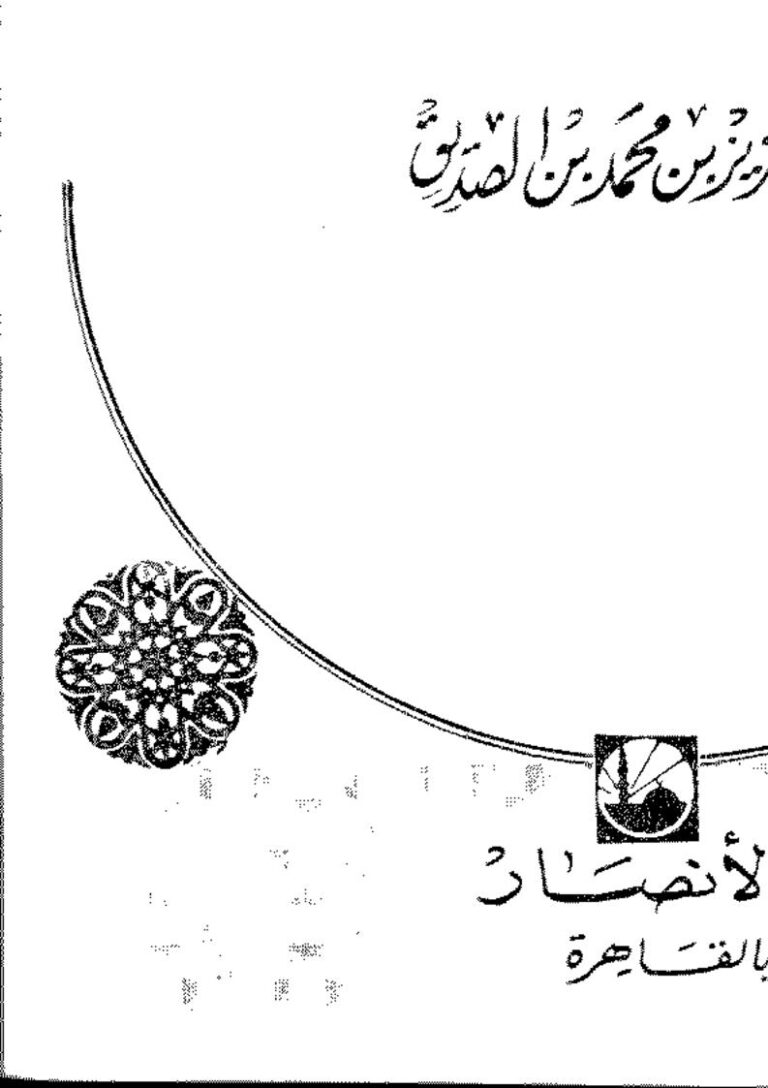 تحميل كتاب التهاني في التعقيب على موضوعات الصغاني PDF عبد العزيز بن محمد بن الصديق