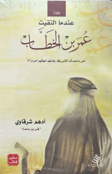تحميل كتاب عندما التقيت عمر بن الخطاب PDF أدهم شرقاوي مجانا