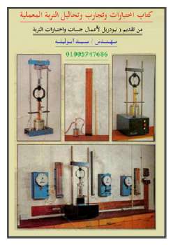 تحميل كتاب احتبارات وتجارب وتحاليل التربة المعملية ل مهندس / سيد ابو ليلة PDF سيد ابو ليلة