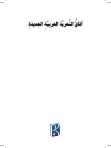تحميل كتاب آفاق الشعرية العربية الجديدة في قصيدة النثر ل شريف شفيق رزق PDF