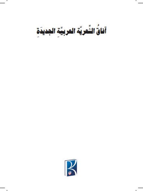 تحميل كتاب آفاق الشعرية العربية الجديدة في قصيدة النثر ل شريف شفيق رزق PDF