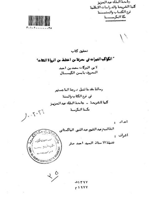 تحميل كتاب الكواكب النيرات في معرفة من اختلط من الرواة الثقات لأبي البركات ابن الكيال PDF