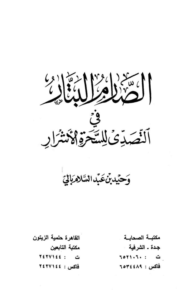 تحميل كتاب الصارم البتار في التصدي للسحرة الأشرار ل وحيد بن عبد السلام بالي PDF مناسب للهواتف