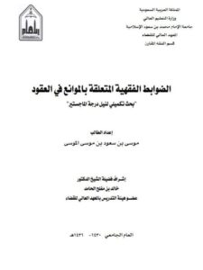 تحميل كتاب الضوابط الفقهية المتعلقة بالموانع في العقود لموسى بن سعود بن موسى الموسى PDF