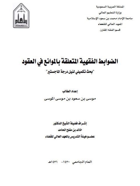 تحميل كتاب الضوابط الفقهية المتعلقة بالموانع في العقود لموسى بن سعود بن موسى الموسى PDF