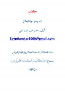 تحميل كتاب ادم وحواء والشيطان PDF احمد محمد محمد علي