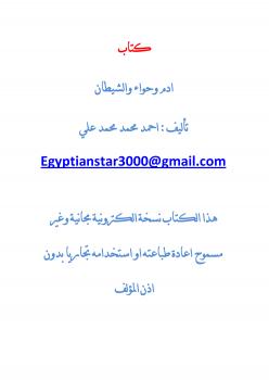 تحميل كتاب ادم وحواء والشيطان PDF احمد محمد محمد علي