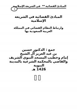 تحميل كتاب المبادئ القضائية في الشريعة الإسلامية .. وارتباط النظام القضائي في المملكة العربية السعودية بها PDF د. حسين بن عبد العزيز آل الشيخ