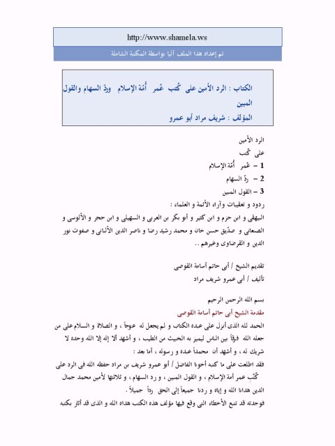 تحميل كتاب الرد الأمين على كتب عمر أمة الإسلام ورد السهام والقول المبين PDF شريف مراد أبو عمرو