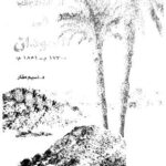 تحميل كتاب الرحالة الاْجانب في السودان PDF نسيم مقار