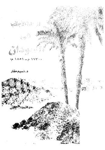 تحميل كتاب الرحالة الاْجانب في السودان PDF نسيم مقار