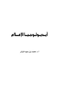 تحميل كتاب أيديولوجيا الإعلام PDF أ.د.محمد بن سعود البشر