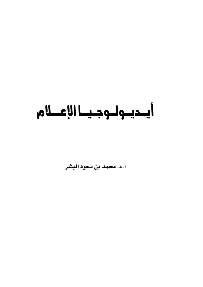تحميل كتاب أيديولوجيا الإعلام PDF أ.د.محمد بن سعود البشر