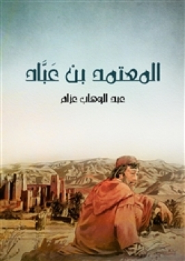 تحميل كتاب المعتمد بن عباد: الملك الجواد الشجاع الشاعر المرزأ لعبدالوهاب عزام PDF