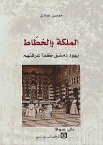 تحميل كتاب الملكة والخطاط PDF موسى عبادي