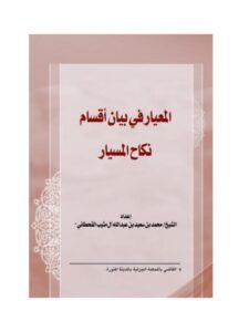 تحميل كتاب المعيار في بيان أقسام نكاح المسيار PDF محمد بن سعيد بن عبد الله آل مثيب القحطاني