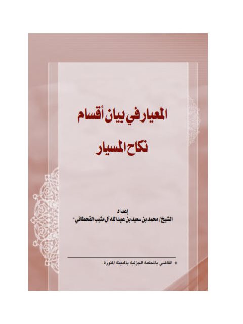 تحميل كتاب المعيار في بيان أقسام نكاح المسيار PDF محمد بن سعيد بن عبد الله آل مثيب القحطاني