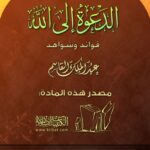 تحميل كتاب الدعوة إلى الله فوائد وشواهد لعبد الملك القاسم PDF عبد الملك القاسم
