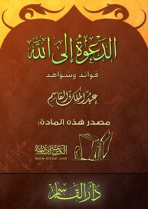 تحميل كتاب الدعوة إلى الله فوائد وشواهد لعبد الملك القاسم PDF عبد الملك القاسم