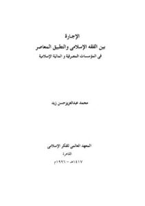 تحميل كتاب الإجارة بين الفقه الإسلامي والتطبيق المعاصر في المؤسسات المصرفية والمالية الاسلامية PDF محمد عبدالعزيز حسن زيد