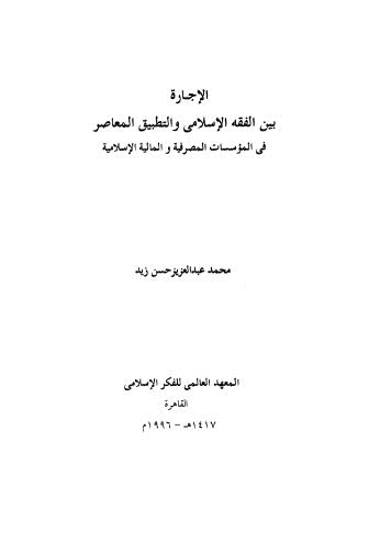 تحميل كتاب الإجارة بين الفقه الإسلامي والتطبيق المعاصر في المؤسسات المصرفية والمالية الاسلامية PDF محمد عبدالعزيز حسن زيد