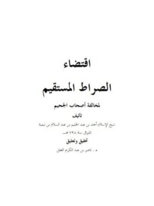 تحميل كتاب اقتضاء الصراط المستقيم لمخالفة أصحاب الجحيم- ملون ل تقي الدين أحمد بن عبد الحليم بن تيمية PDF