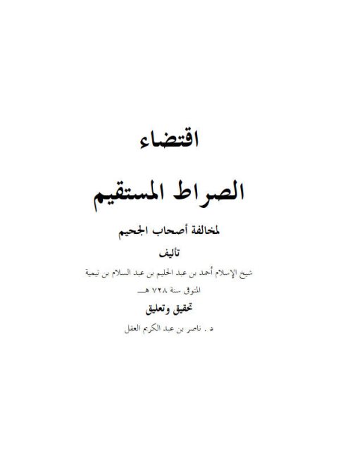 تحميل كتاب اقتضاء الصراط المستقيم لمخالفة أصحاب الجحيم- ملون ل تقي الدين أحمد بن عبد الحليم بن تيمية PDF