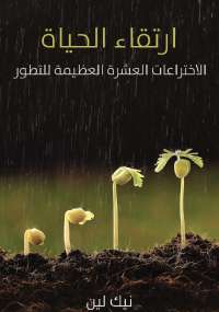 تحميل كتاب ارتقاء الحياة .. الاختراعات العشرة العظيمة للتطور PDF نيك لين بدون تشويه