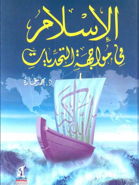تحميل كتاب الإسلام فى مواجهة التحديات PDF محمد عمارة