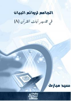 تحميل كتاب الجامع لروائع البيان في تفسير آيات القرآن (الجزء الثامن) PDF سيد مبارك