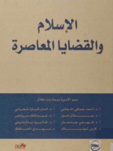 تحميل كتاب الإسلام والقضايا المعاصرة PDF سمو الأميرة بسمة بنت طلال