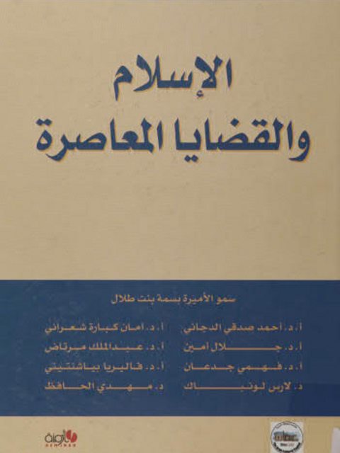 تحميل كتاب الإسلام والقضايا المعاصرة PDF سمو الأميرة بسمة بنت طلال