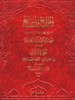 تحميل كتاب الخرائج و الجرائح جلد 3 ل قطب الدين سعيد بن هبة الله راوندي PDF