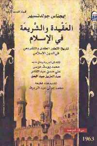 تحميل كتاب العقيدة والشريعة في الإسلام : تاريخ التطور العقدي والتشريعي في الدين الإسلامي PDF