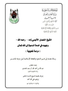 تحميل كتاب الشيخ النعمان الألوسي زاده رحمه الله وجهوده في خدمة الدعوة إلى الله تعالى PDF عبد الله بن أحمد محمد آل سعد الغامدي