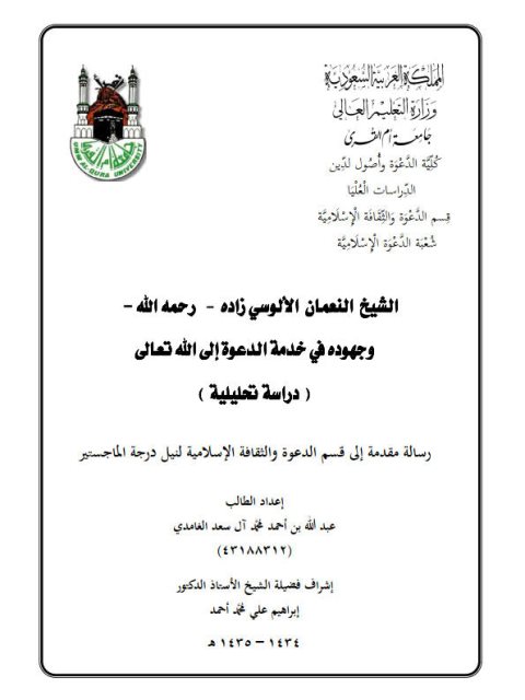 تحميل كتاب الشيخ النعمان الألوسي زاده رحمه الله وجهوده في خدمة الدعوة إلى الله تعالى PDF عبد الله بن أحمد محمد آل سعد الغامدي