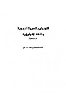 تحميل كتاب الاهتمام بالسيرة النبوية باللغة الإنجليزية عرض وتحليل ل محمد مهر علي PDF محمد مهر علي
