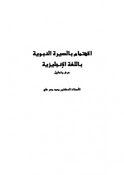 تحميل كتاب الاهتمام بالسيرة النبوية باللغة الإنجليزية عرض وتحليل ل محمد مهر علي PDF محمد مهر علي
