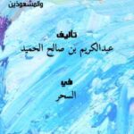 تحميل كتاب القول المبين في تحريم حل السحر عند السحرة والمشعوذين PDF عبدالكريم بن صالح الحميد